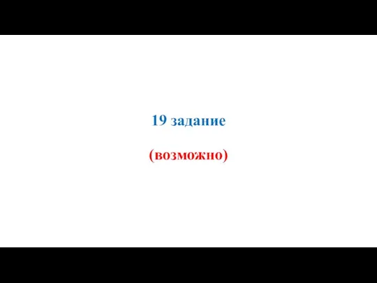 19 задание (возможно)