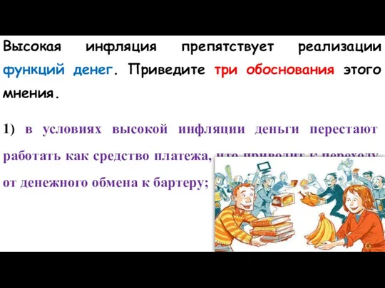 Высокая инфляция препятствует реализации функций денег. Приведите три обоснования этого мнения.