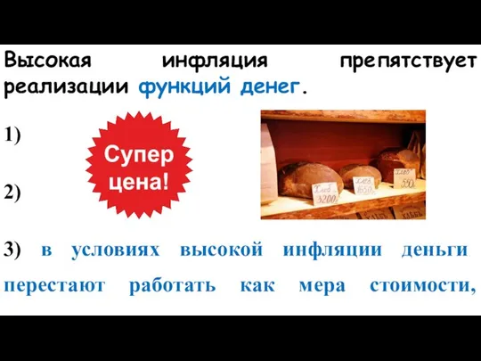 Высокая инфляция препятствует реализации функций денег. 1) 2) 3) в условиях