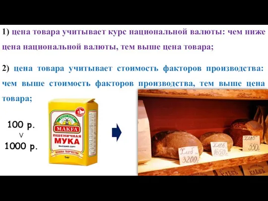 1) цена товара учитывает курс национальной валюты: чем ниже цена национальной