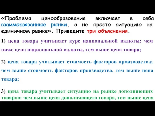 «Проблема ценообразования включает в себя взаимосвязанные рынки, а не просто ситуацию