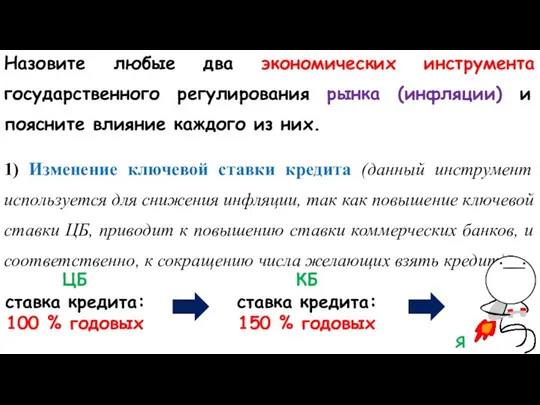 Назовите любые два экономических инструмента государственного регулирования рынка (инфляции) и поясните