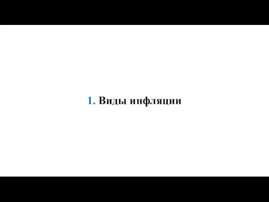 1. Виды инфляции