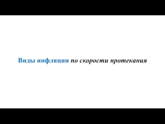 Виды инфляции по скорости протекания