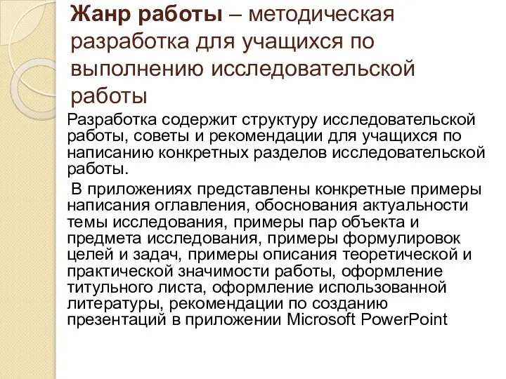 Жанр работы – методическая разработка для учащихся по выполнению исследовательской работы