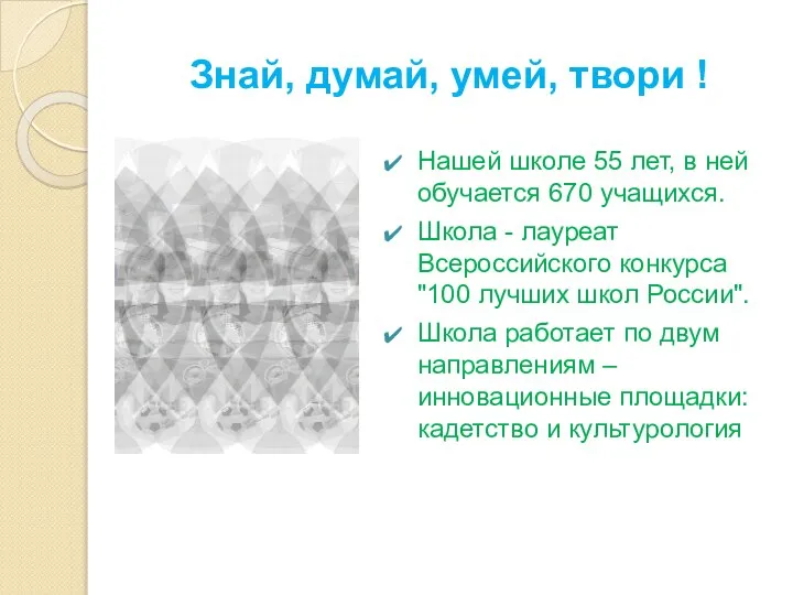 Знай, думай, умей, твори ! Нашей школе 55 лет, в ней