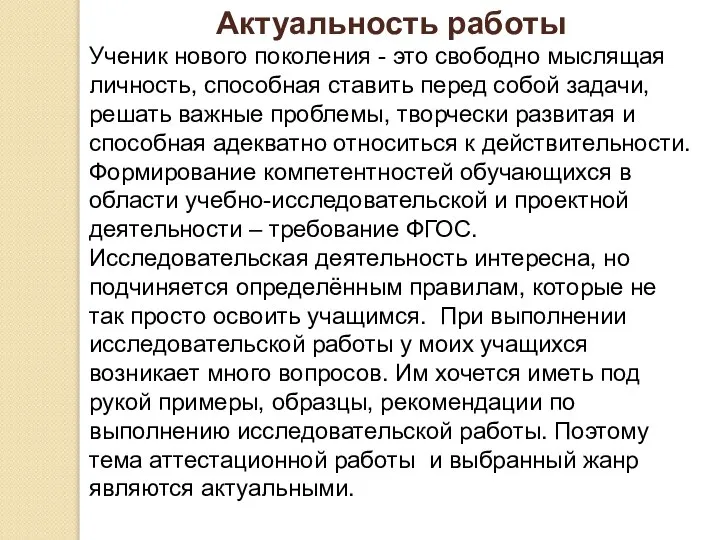 Актуальность работы Ученик нового поколения - это свободно мыслящая личность, способная