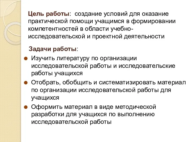 Цель работы: создание условий для оказание практической помощи учащимся в формировании