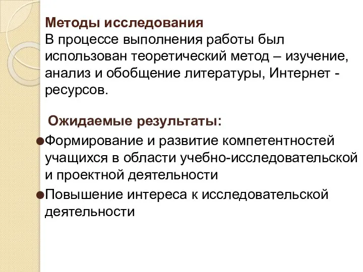 Методы исследования В процессе выполнения работы был использован теоретический метод –