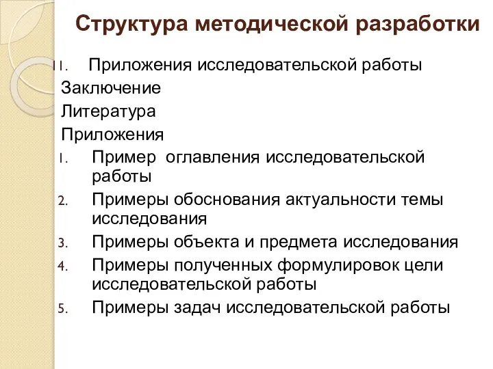 Структура методической разработки Приложения исследовательской работы Заключение Литература Приложения Пример оглавления