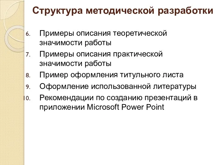 Структура методической разработки Примеры описания теоретической значимости работы Примеры описания практической