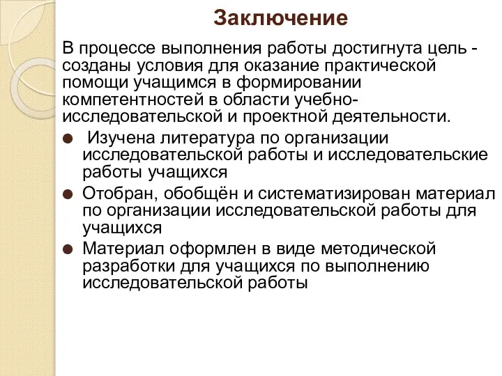 Заключение В процессе выполнения работы достигнута цель - созданы условия для