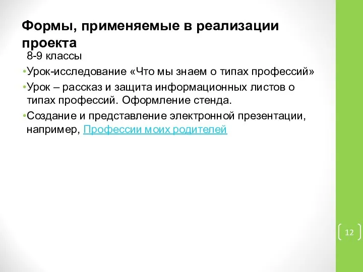 Формы, применяемые в реализации проекта 8-9 классы Урок-исследование «Что мы знаем