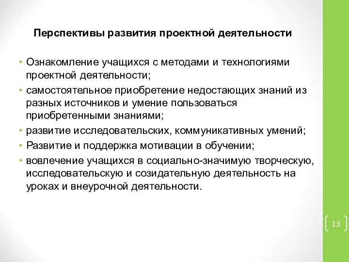 Перспективы развития проектной деятельности Ознакомление учащихся с методами и технологиями проектной