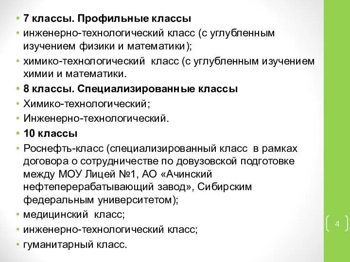 7 классы. Профильные классы инженерно-технологический класс (с углубленным изучением физики и