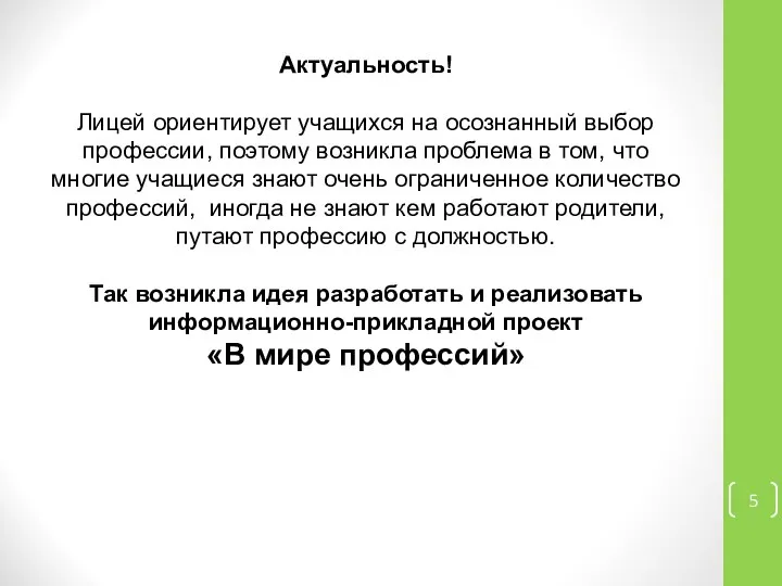 Актуальность! Лицей ориентирует учащихся на осознанный выбор профессии, поэтому возникла проблема