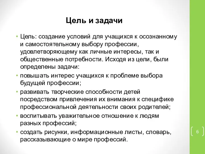 Цель и задачи Цель: создание условий для учащихся к осознанному и