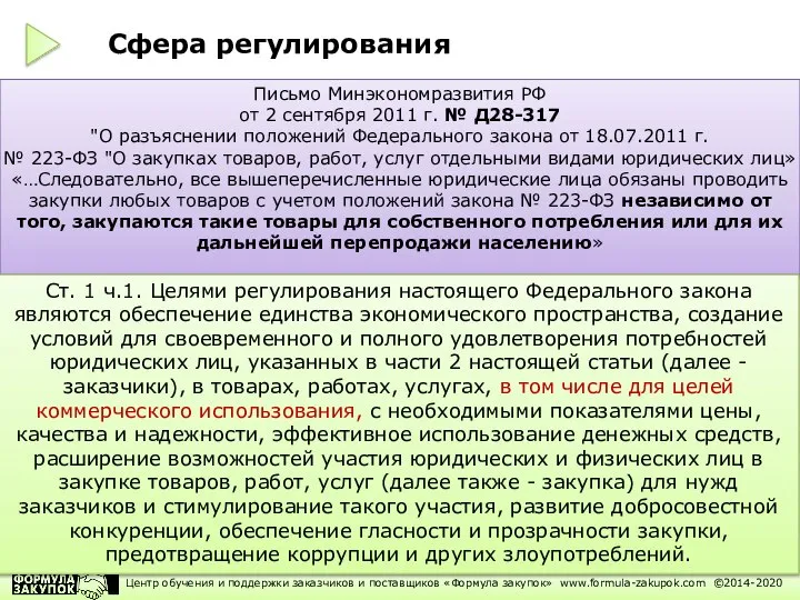 Письмо Минэкономразвития РФ от 2 сентября 2011 г. № Д28-317 "О