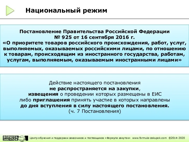 Постановление Правительства Российской Федерации № 925 от 16 сентября 2016 г.
