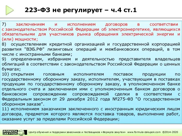 7) заключением и исполнением договоров в соответствии с законодательством Российской Федерации