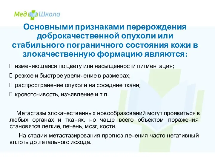 Основными признаками перерождения доброкачественной опухоли или стабильного пограничного состояния кожи в