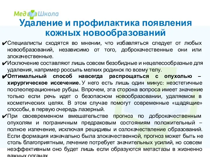 Удаление и профилактика появления кожных новообразований Специалисты сходятся во мнении, что