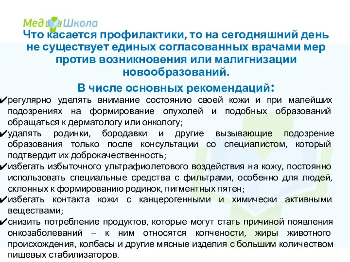 Что касается профилактики, то на сегодняшний день не существует единых согласованных