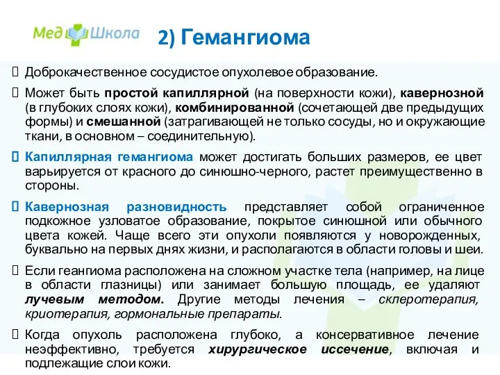 2) Гемангиома Доброкачественное сосудистое опухолевое образование. Может быть простой капиллярной (на