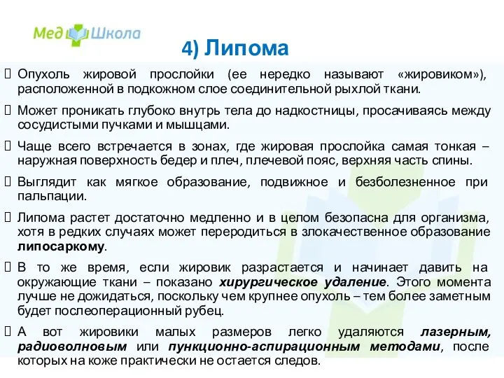 4) Липома Опухоль жировой прослойки (ее нередко называют «жировиком»), расположенной в