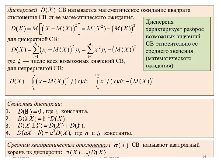 28.02.2010 Р. Мунипов Дисперсия характеризует разброс возможных значений СВ относительно её среднего значения (математического ожидания).