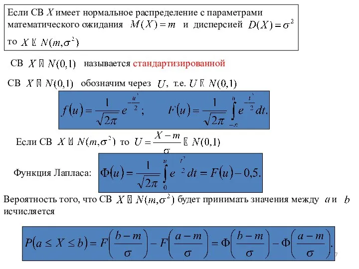 Р. Мунипов 28.02.2010 Если СВ X имеет нормальное распределение с параметрами