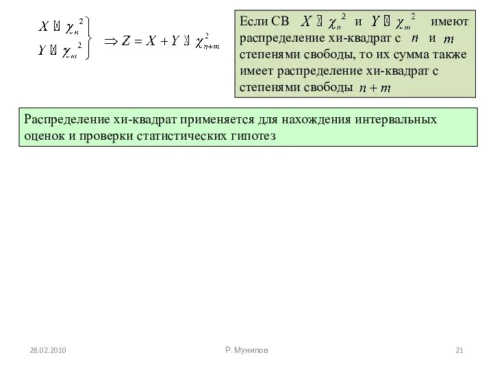 Распределение хи-квадрат применяется для нахождения интервальных оценок и проверки статистических гипотез 28.02.2010 Р. Мунипов