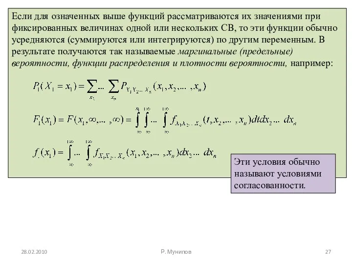 28.02.2010 Р. Мунипов Эти условия обычно называют условиями согласованности.