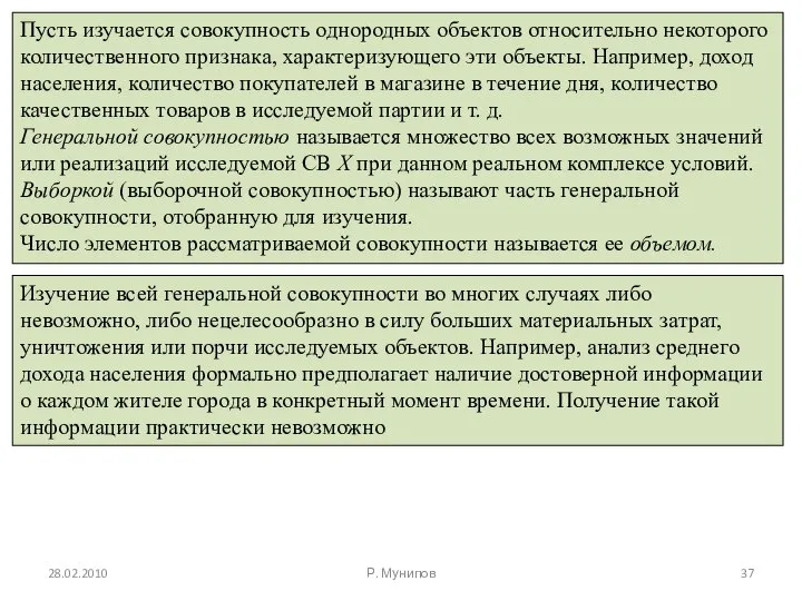 28.02.2010 Р. Мунипов Пусть изучается совокупность однородных объектов относительно некоторого количественного