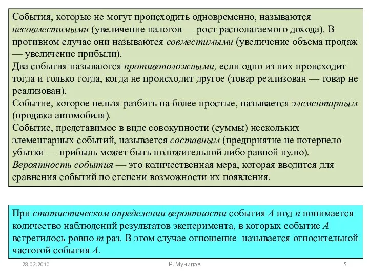 События, которые не могут происходить одновременно, называются несовместимыми (увеличение налогов —