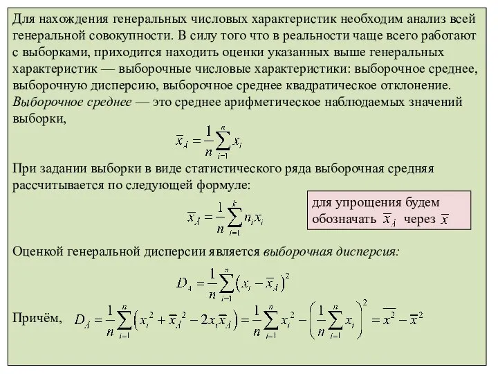 28.02.2010 Р. Мунипов Для нахождения генеральных числовых характеристик необходим анализ всей