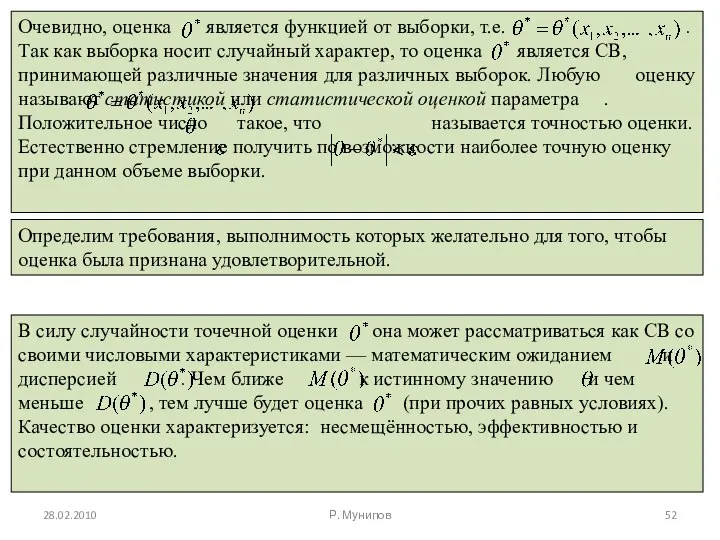 28.02.2010 Р. Мунипов Определим требования, выполнимость которых желательно для того, чтобы оценка была признана удовлетворительной.