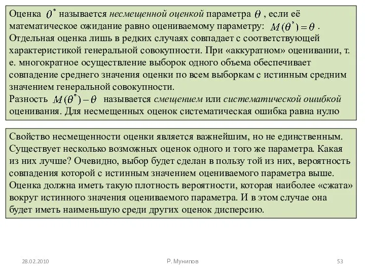 28.02.2010 Р. Мунипов Свойство несмещенности оценки является важнейшим, но не единственным.