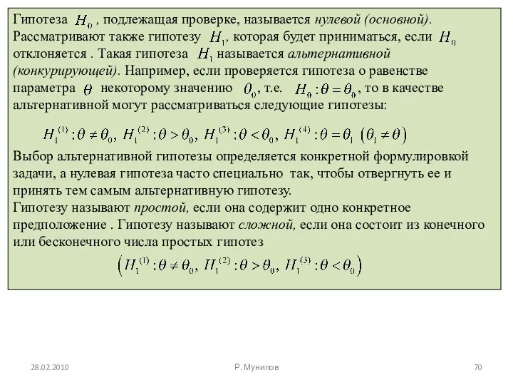 28.02.2010 Р. Мунипов