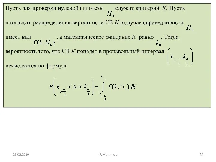 28.02.2010 Р. Мунипов