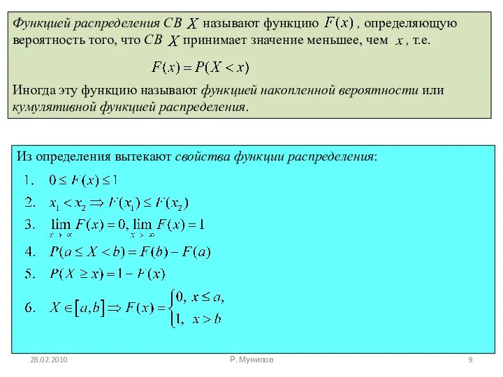 Функцией распределения СВ называют функцию , определяющую вероятность того, что СВ