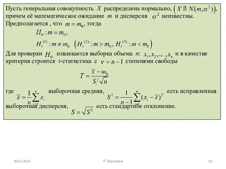 28.02.2010 Р. Мунипов