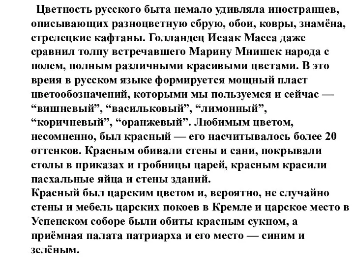 Цветность русского быта немало удивляла иностранцев, описывающих разноцветную сбрую, обои, ковры,