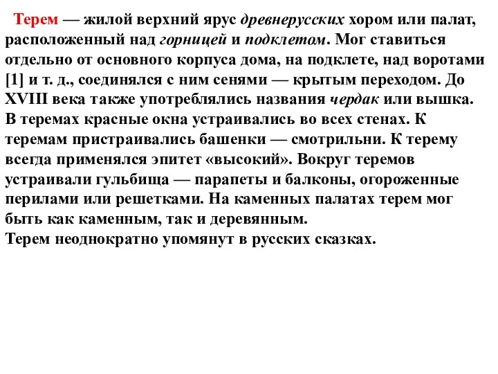 Терем — жилой верхний ярус древнерусских хором или палат, расположенный над