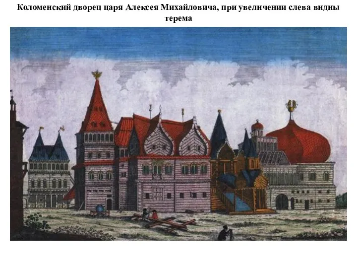 Коломенский дворец царя Алексея Михайловича, при увеличении слева видны терема