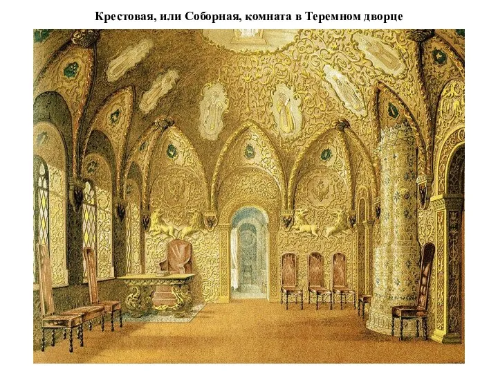 Крестовая, или Соборная, комната в Теремном дворце