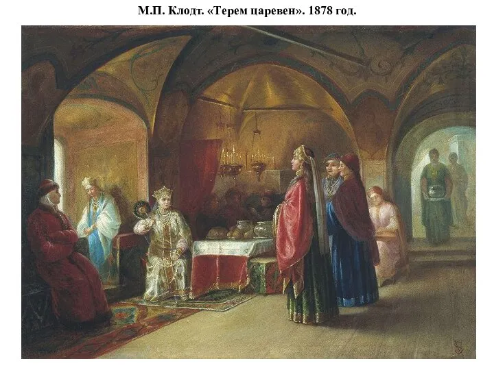 М.П. Клодт. «Терем царевен». 1878 год.