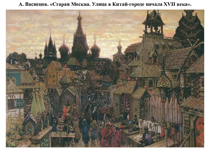 А. Васнецов. «Старая Москва. Улица в Китай-городе начала XVII века».