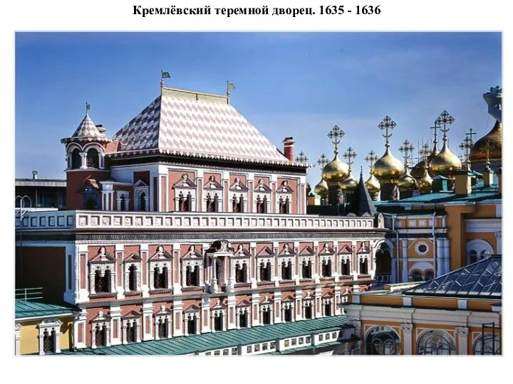 Кремлёвский теремной дворец. 1635 - 1636