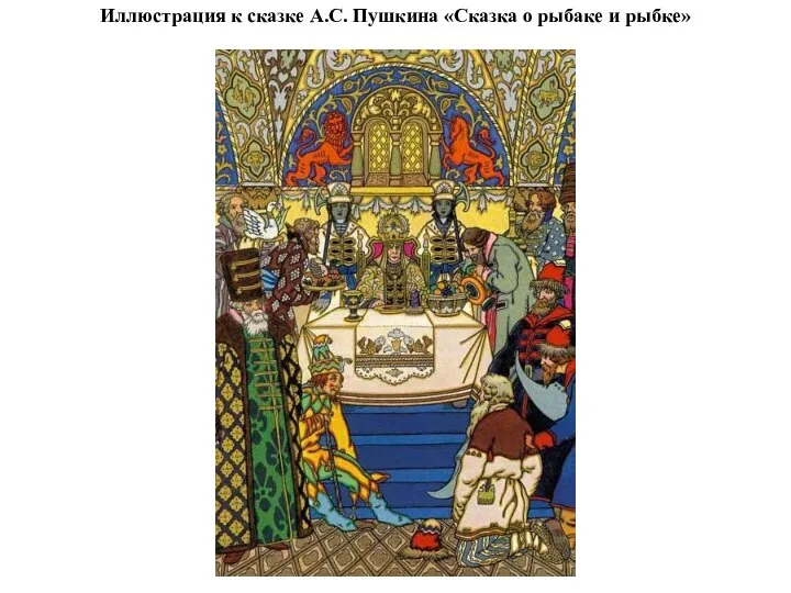 Иллюстрация к сказке А.С. Пушкина «Сказка о рыбаке и рыбке»